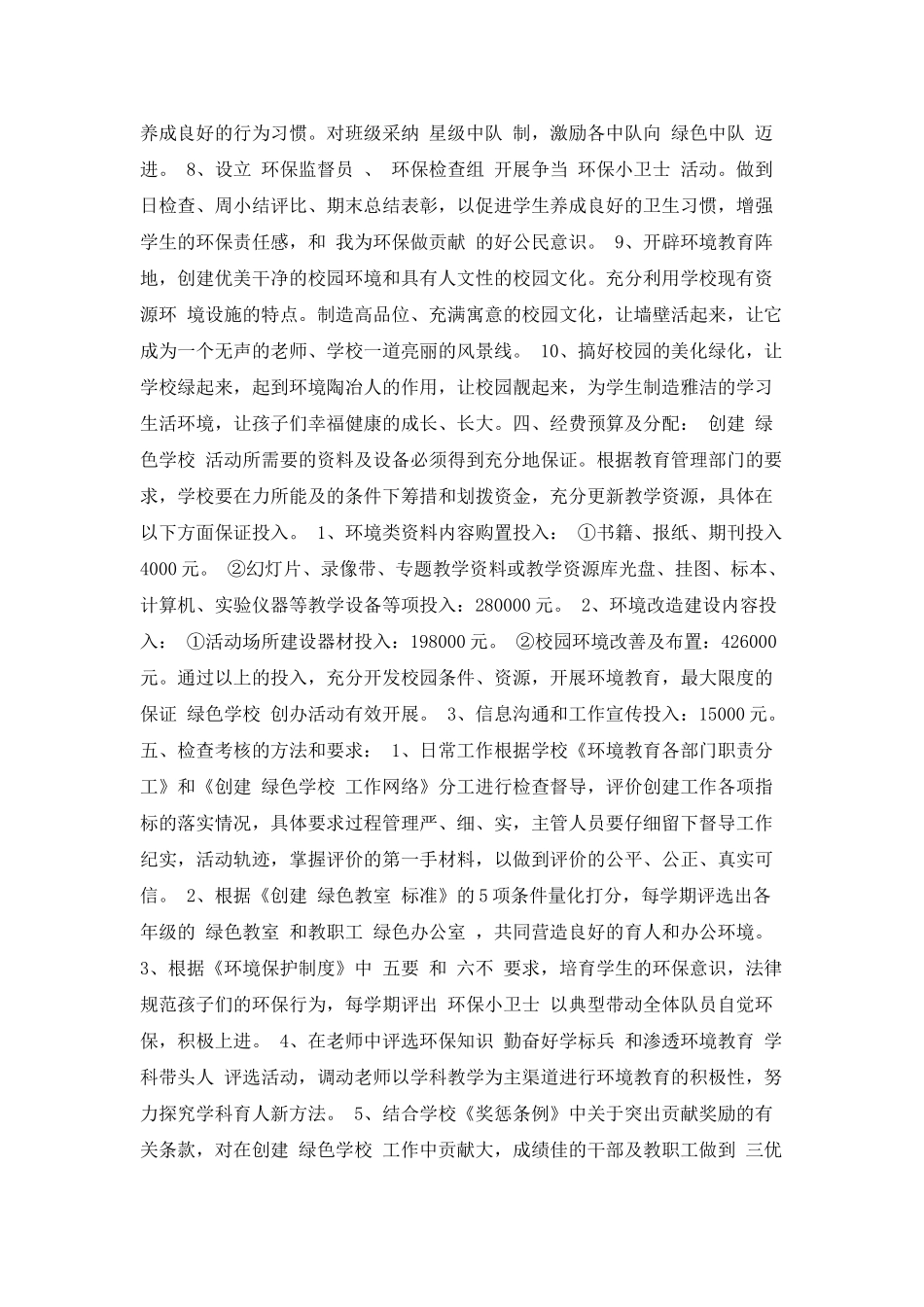 创建绿色学校工作计划_第3页