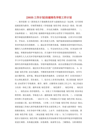 创建绿色学校工作计划