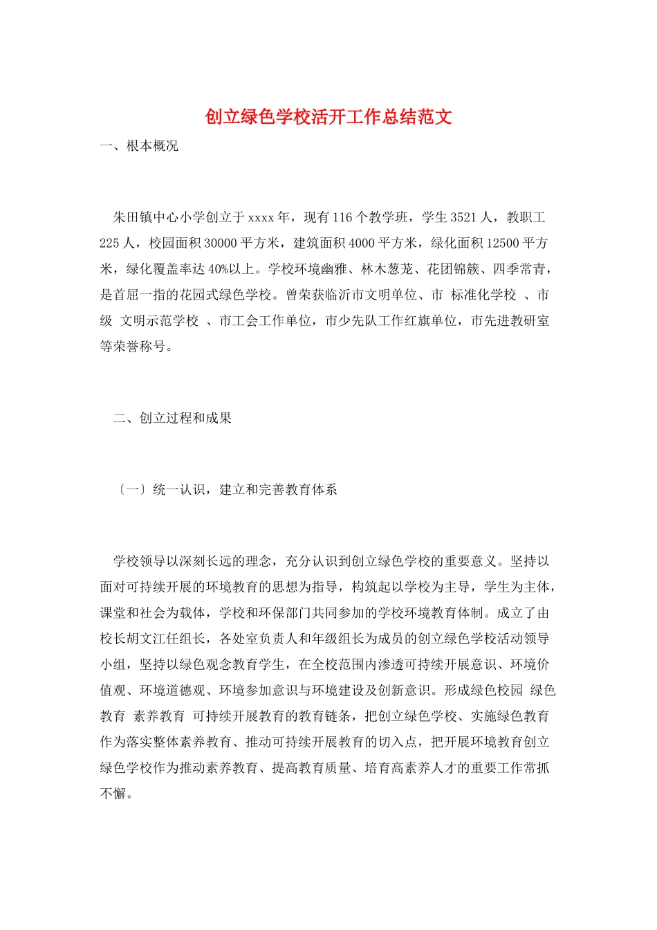 创建绿色学校活动工作总结范文_第1页