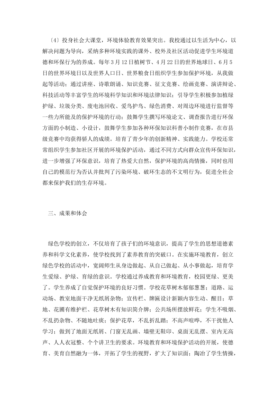 创建绿色学校活动工作总结范文_第3页