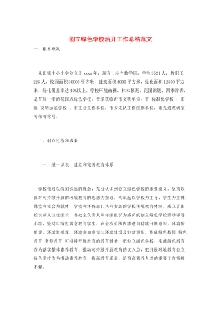 创建绿色学校活动工作总结范文