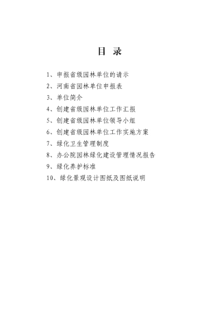 创建省级园林单位申报材料