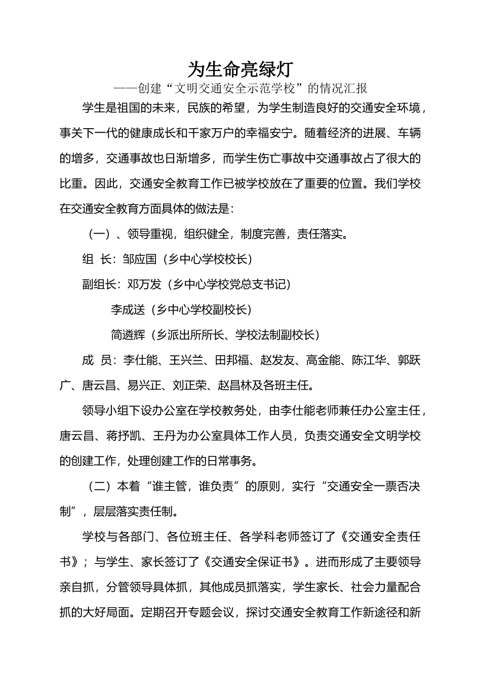 创建省级文明交通安全示范学校汇报材料_第1页