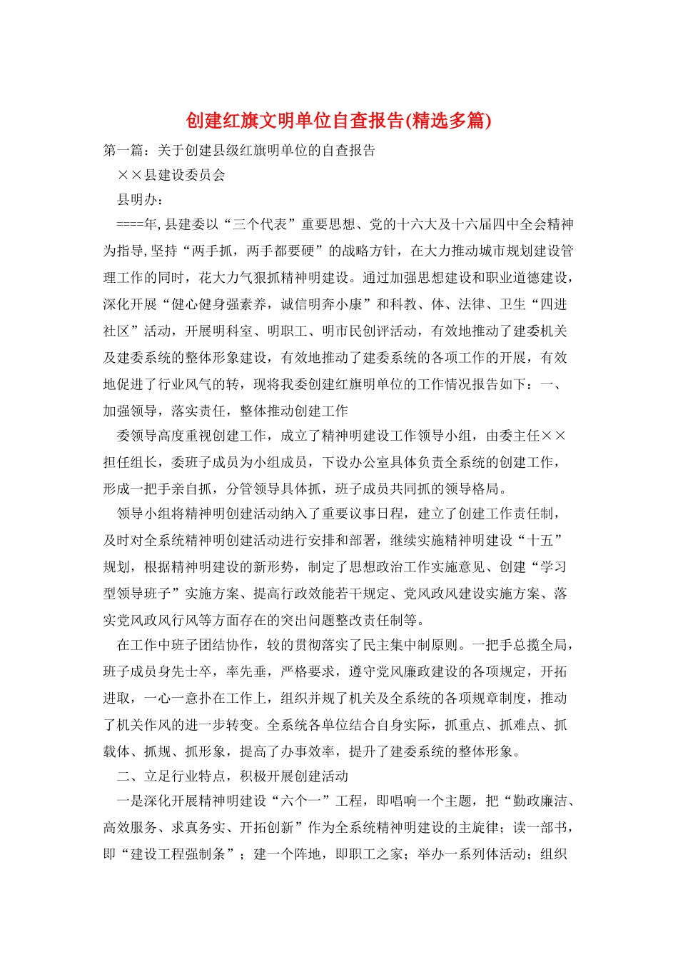 创建红旗文明单位自查报告_第1页