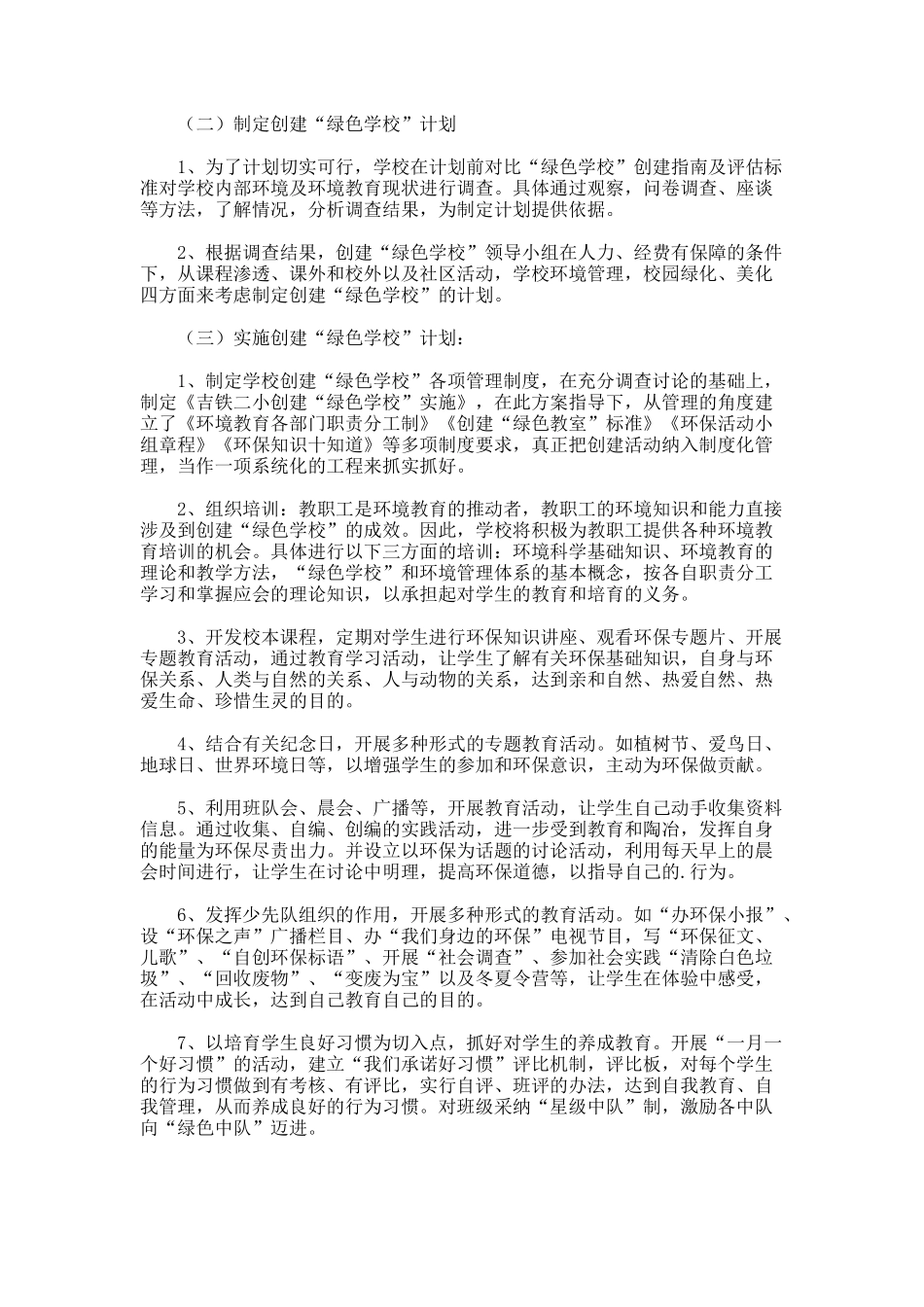 创建绿色学校活动工作计划_第2页