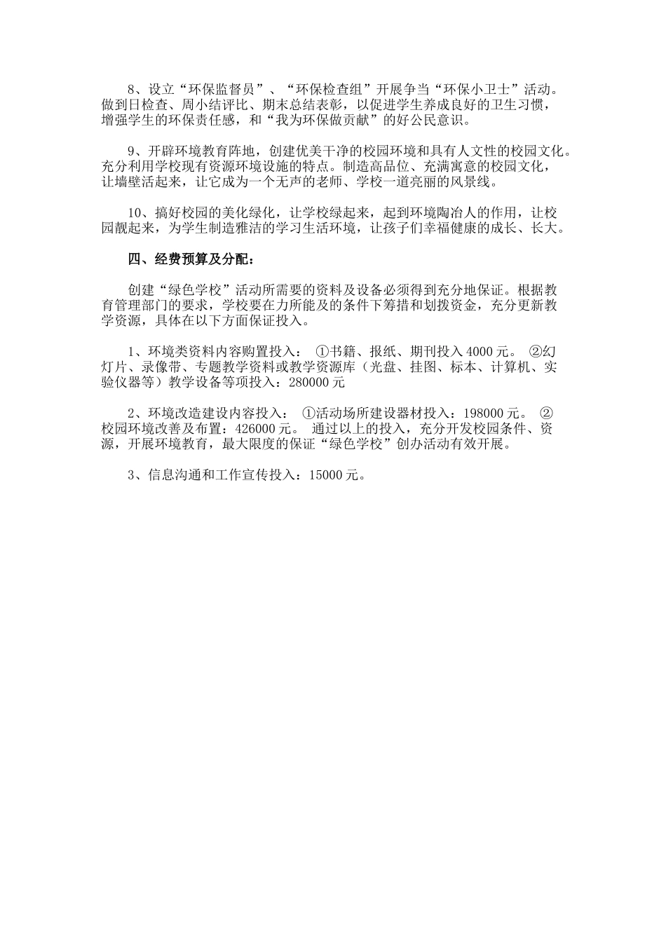 创建绿色学校活动工作计划_第3页