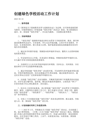 创建绿色学校活动工作计划