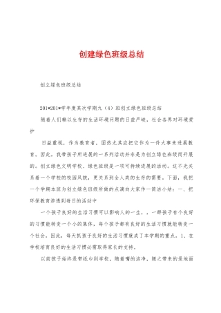 创建绿色班级总结