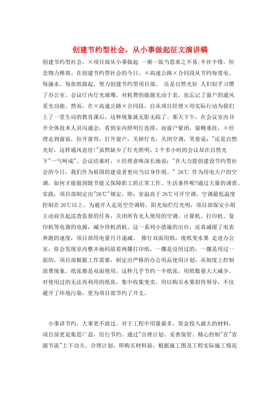 创建节约型社会-从小事做起征文演讲稿_第1页