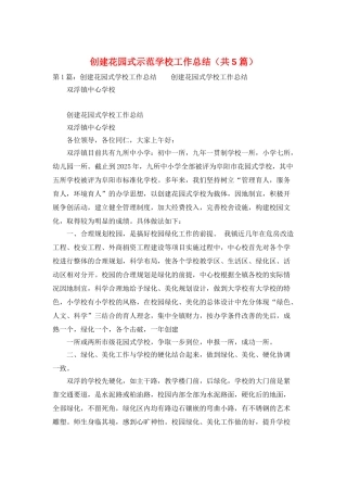 创建花园式示范学校工作总结