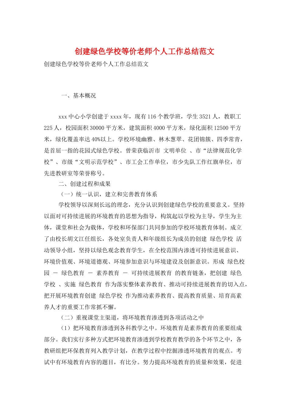 创建绿色学校等价老师个人工作总结范文_第1页