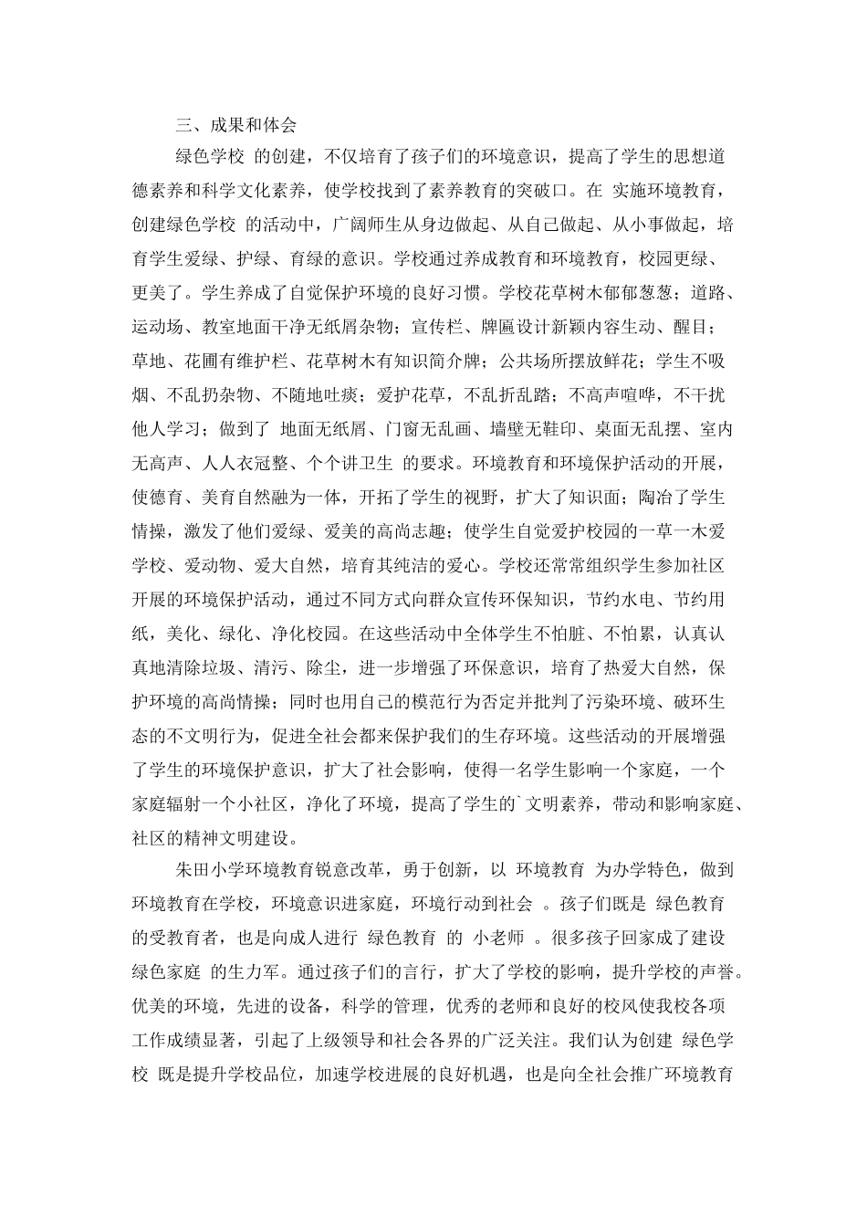 创建绿色学校等价老师个人工作总结范文_第3页