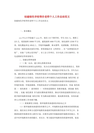 创建绿色学校等价老师个人工作总结范文