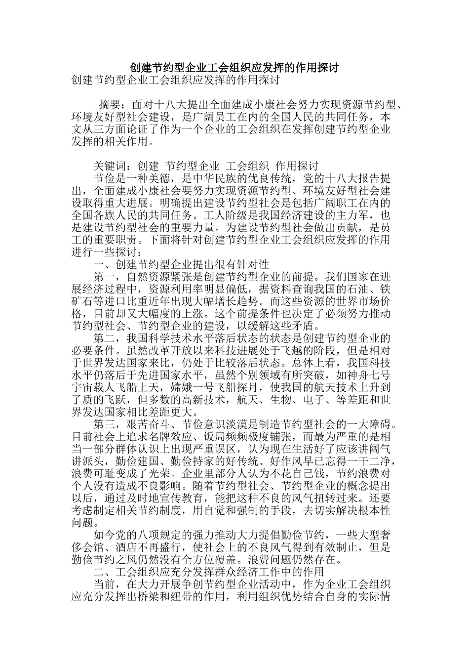 创建节约型企业工会组织应发挥的作用探讨_第1页