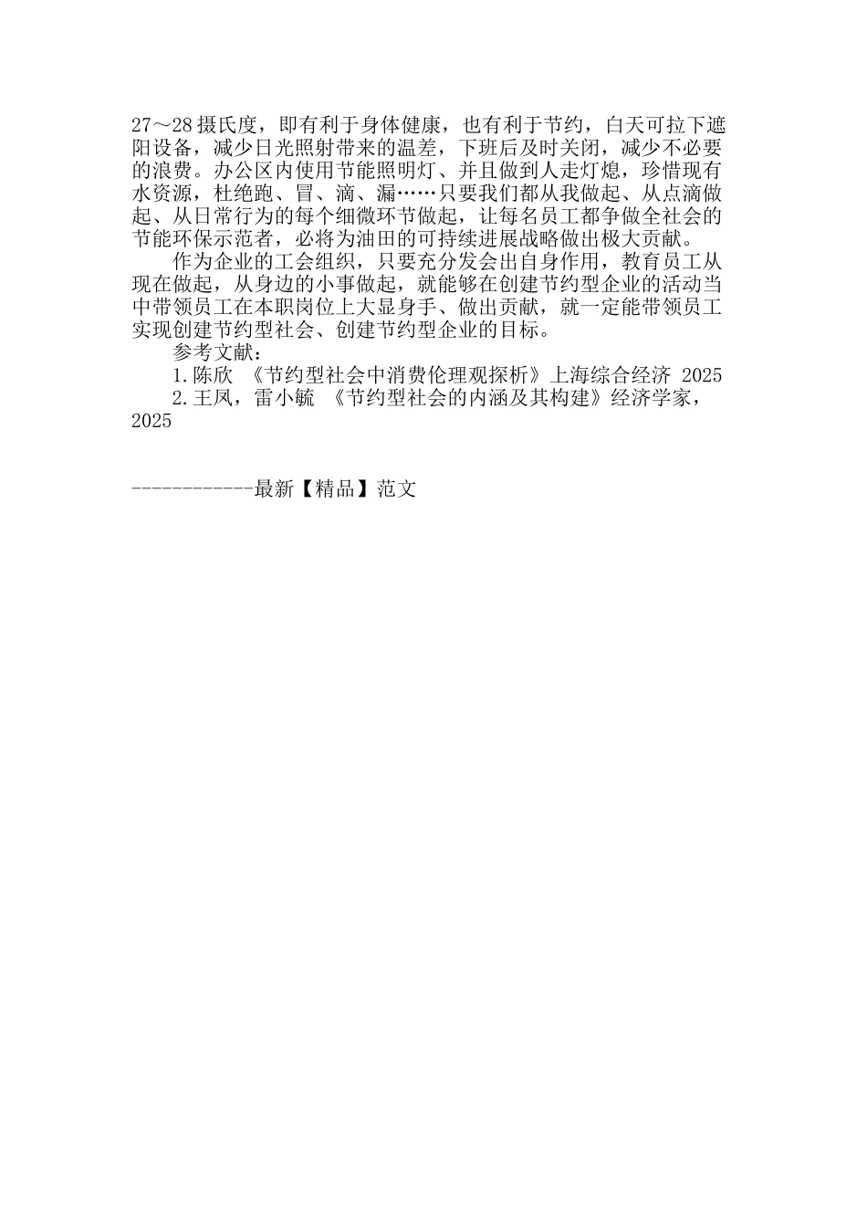 创建节约型企业工会组织应发挥的作用探讨_第3页