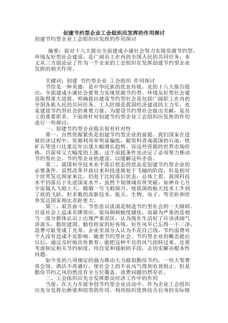 创建节约型企业工会组织应发挥的作用探讨