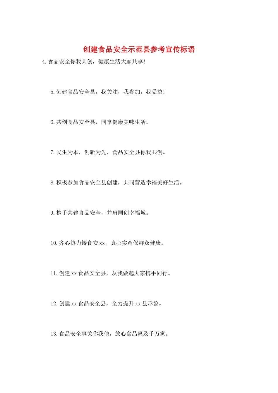 创建食品安全示范县参考宣传标语_第1页