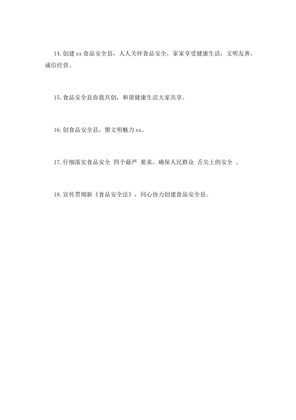 创建食品安全示范县参考宣传标语_第2页