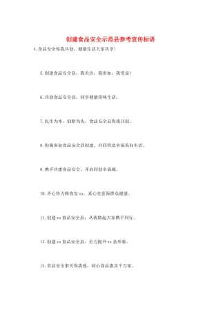 创建食品安全示范县参考宣传标语