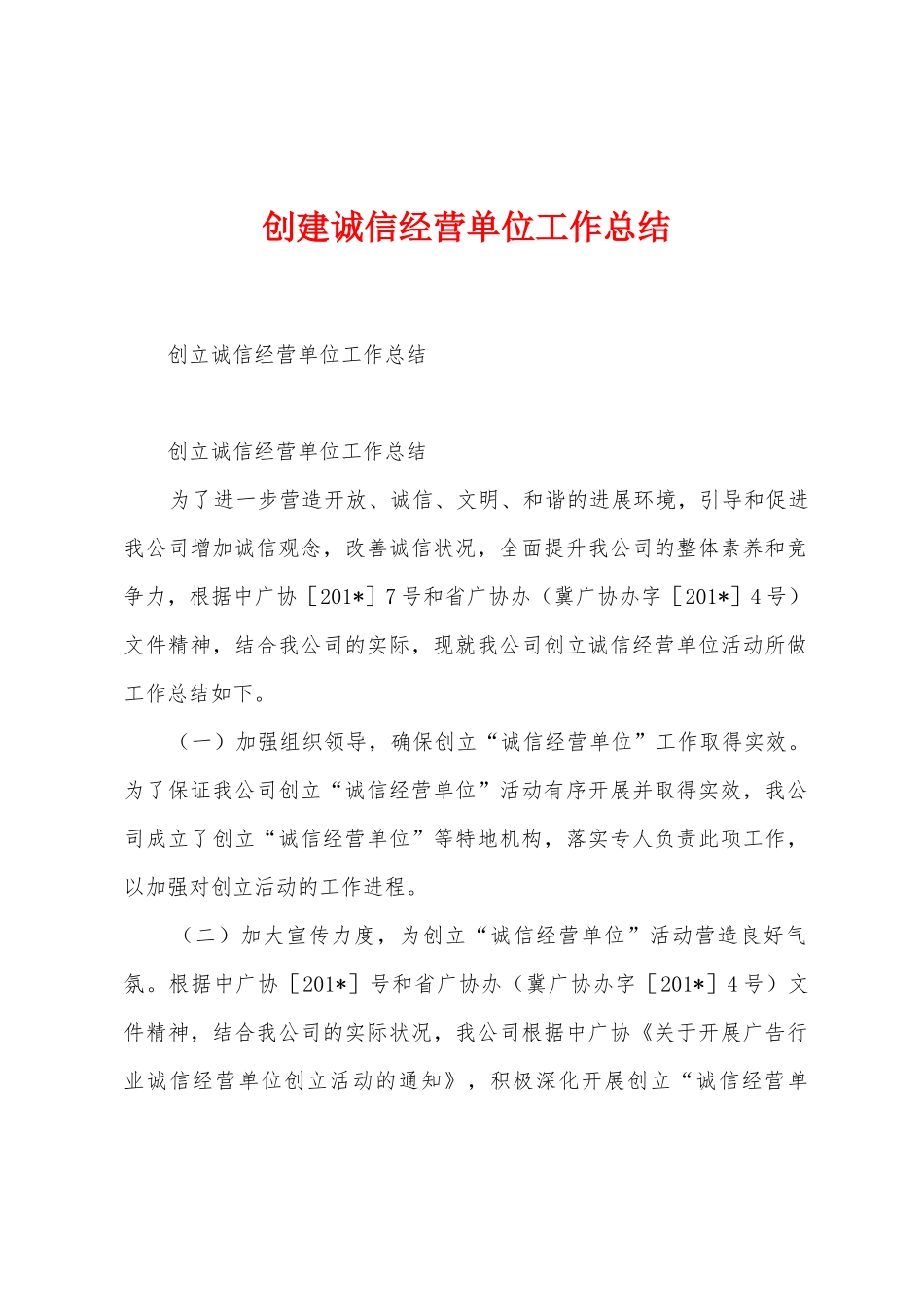 创建诚信经营单位工作总结_第1页