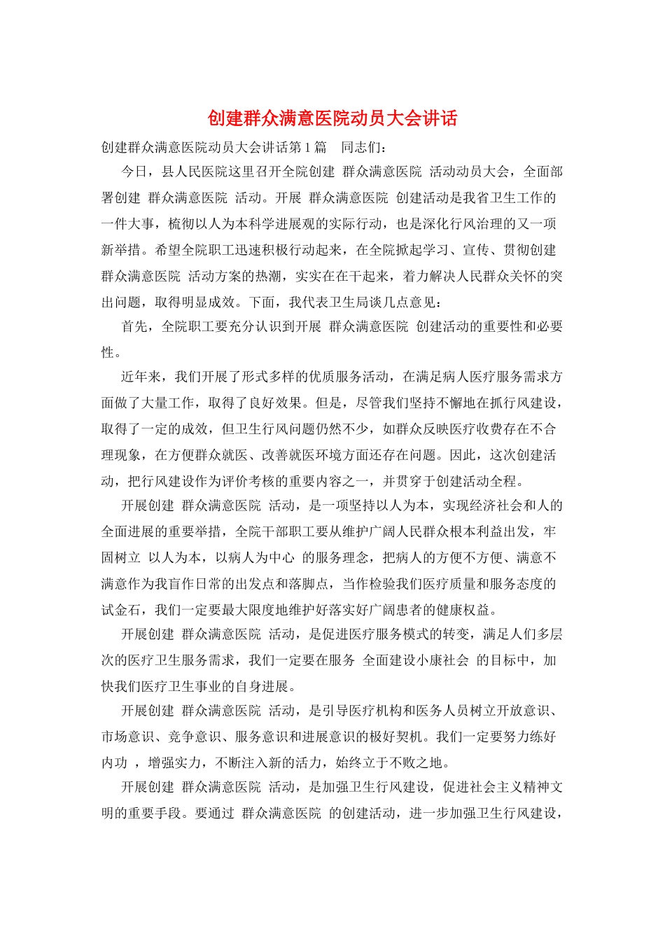 创建群众满意医院动员大会讲话_第1页