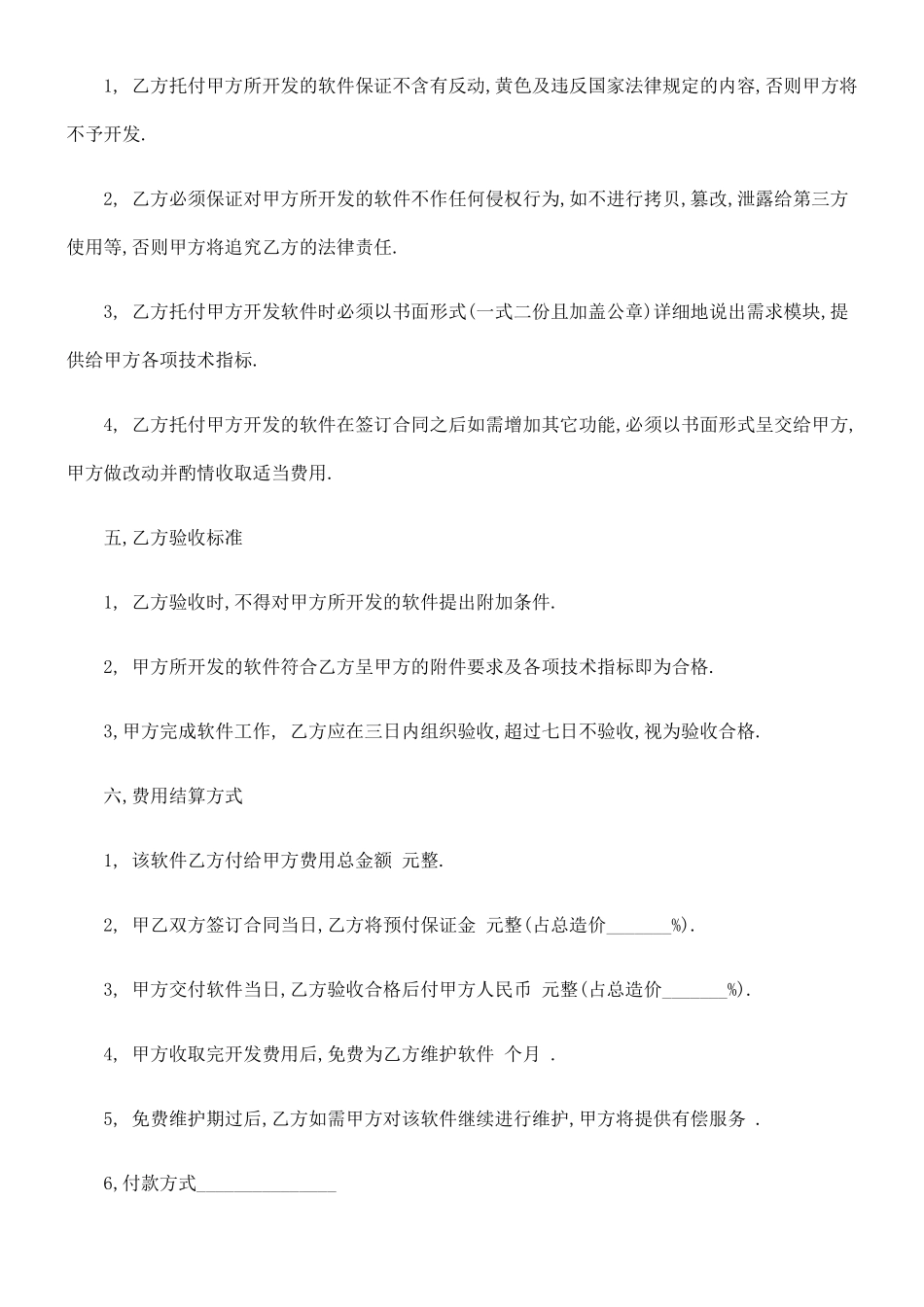 创想科技网络技术工程有限公司软件委托开发合同_第2页