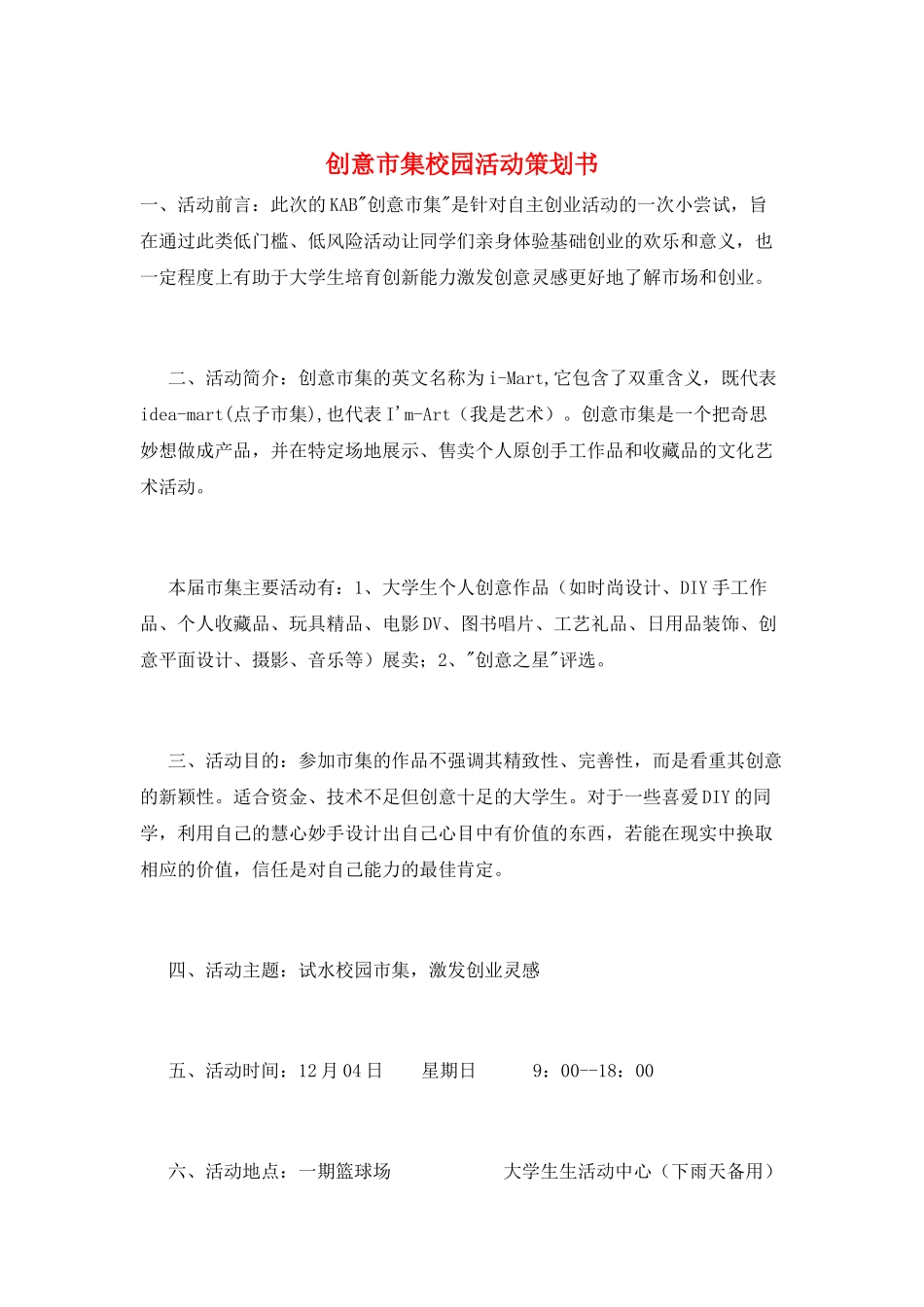 创意市集校园活动策划书_第1页