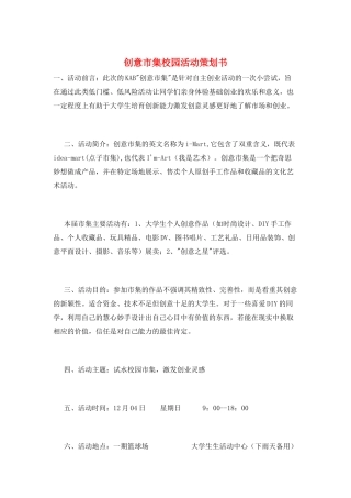创意市集校园活动策划书