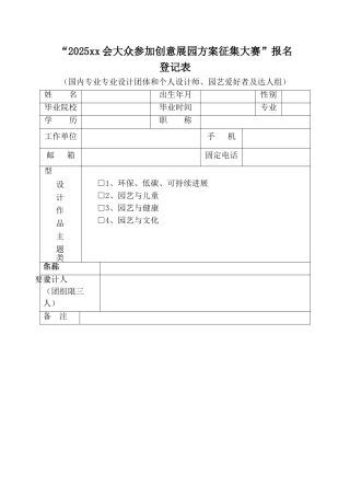 创意展园方案征集大赛报名登记表（正式版）