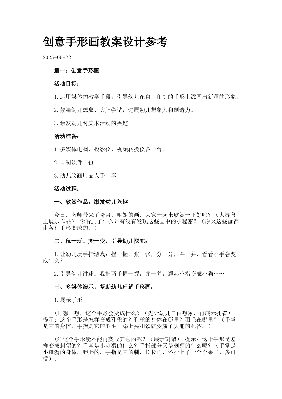 创意手形画教案设计参考_第1页
