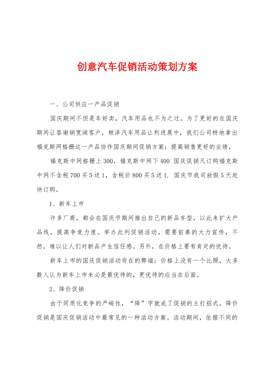 创意汽车促销活动策划方案_第1页