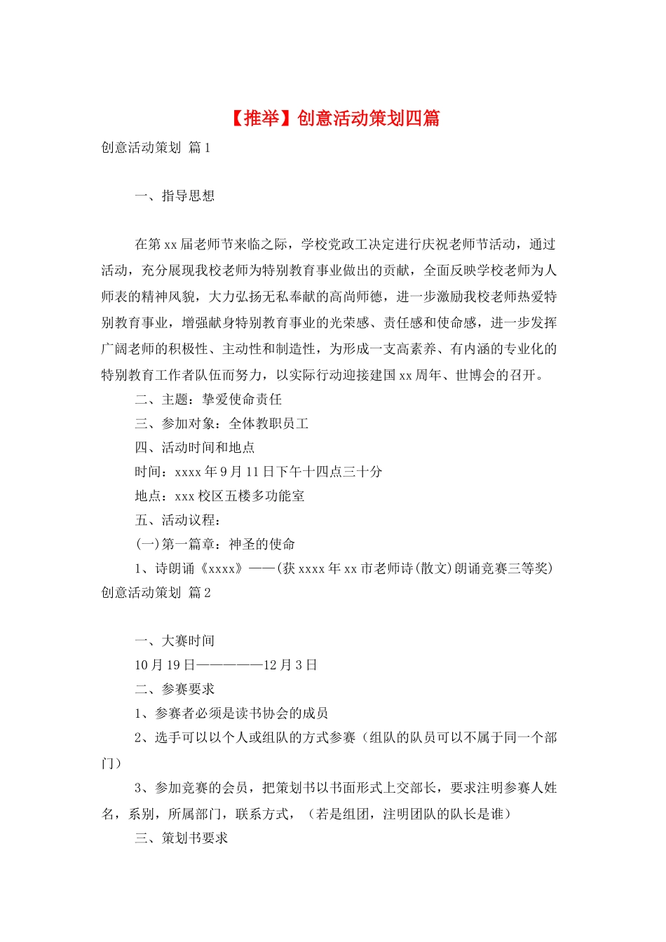 创意活动策划四篇_第1页