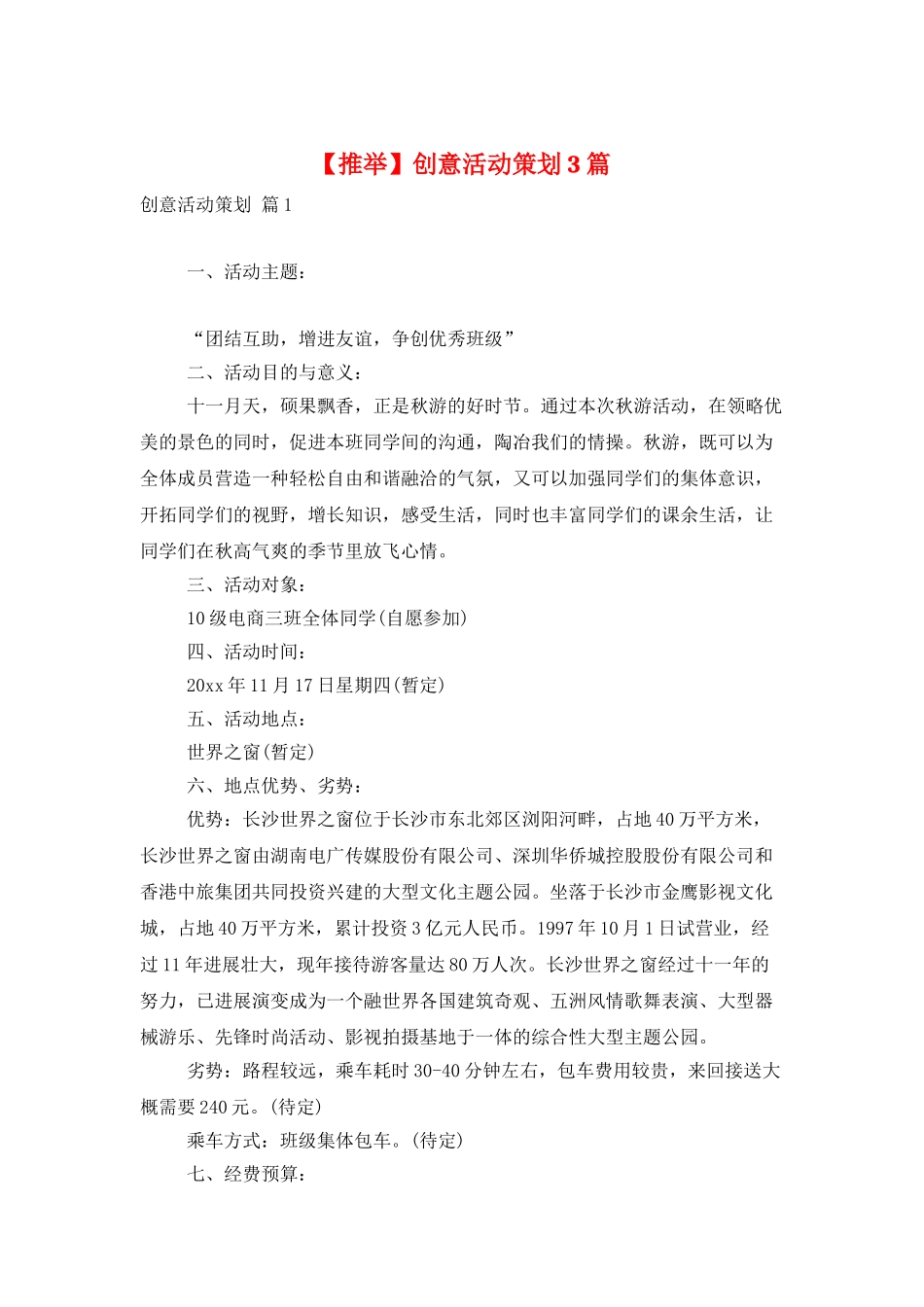 创意活动策划3篇_第1页