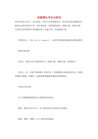 创意婚礼司仪主持词