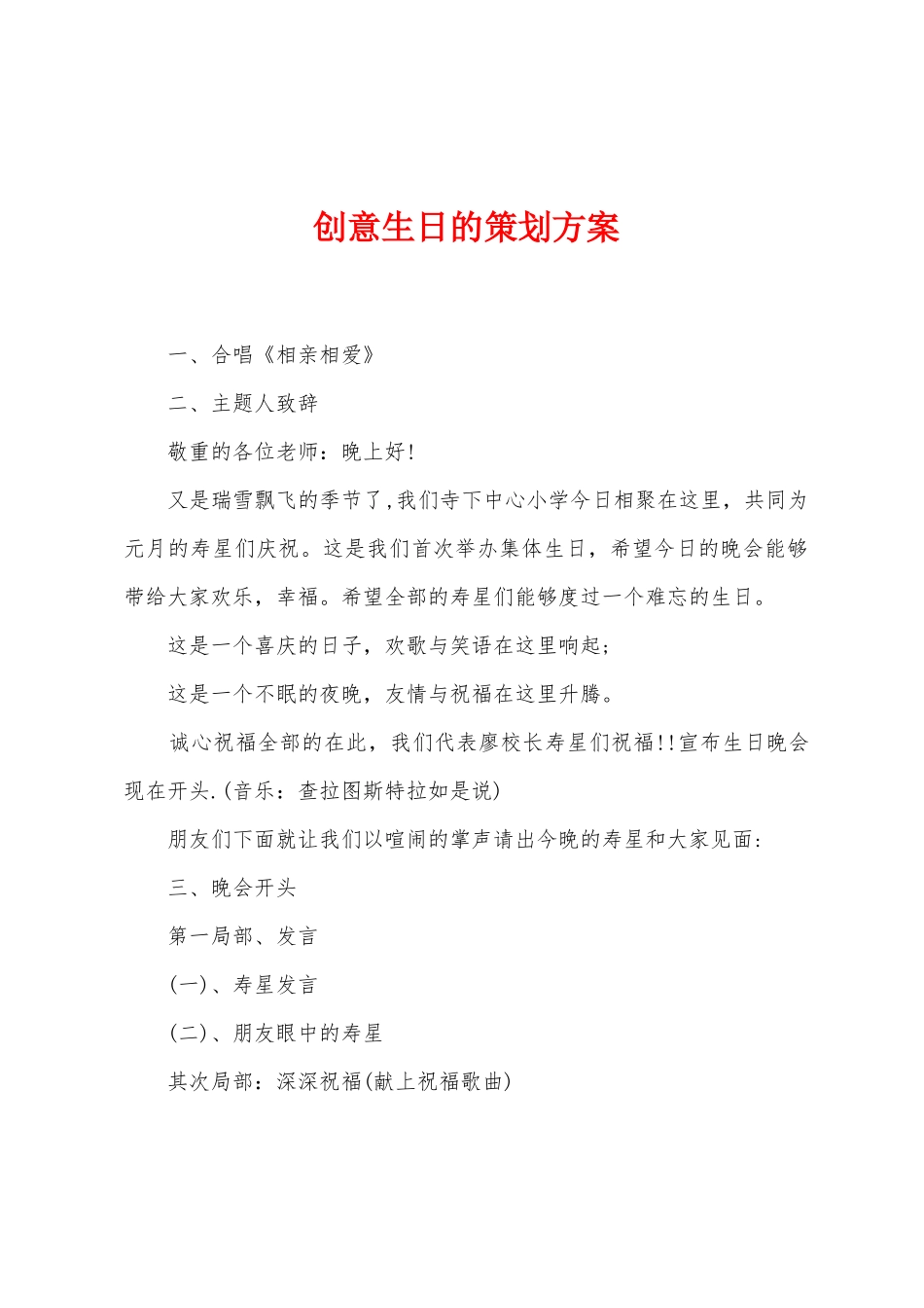 创意生日的策划方案_第1页