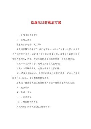 创意生日的策划方案