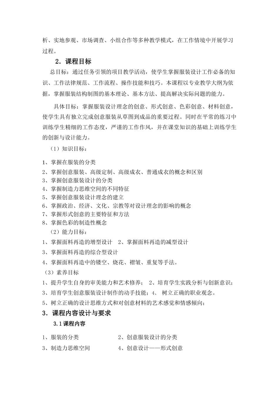 创意服装设计课程标准_第2页