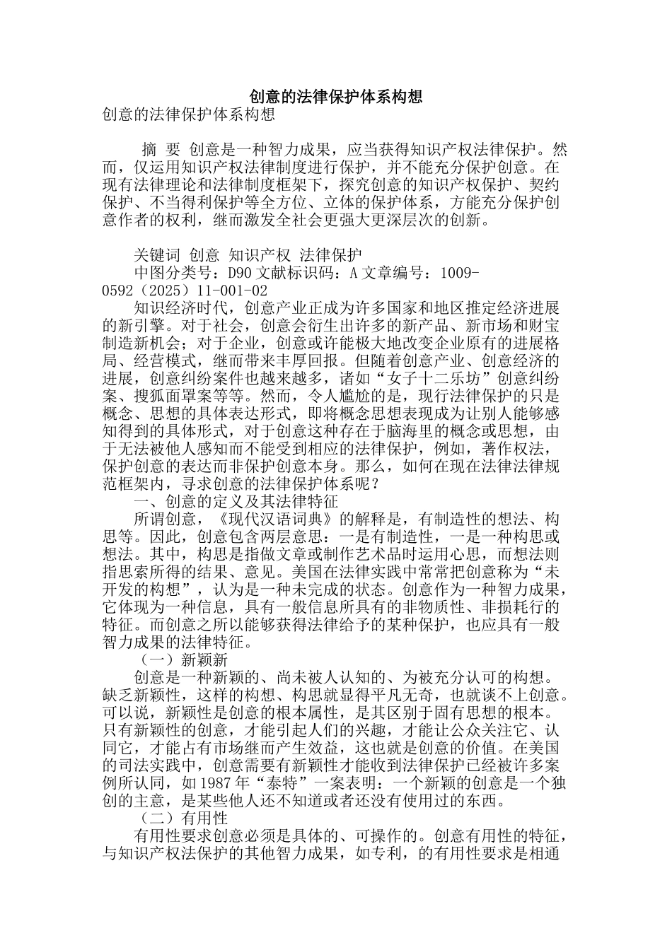 创意的法律保护体系构想_第1页