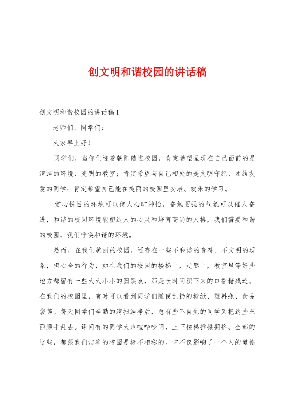 创文明和谐校园的讲话稿_第1页