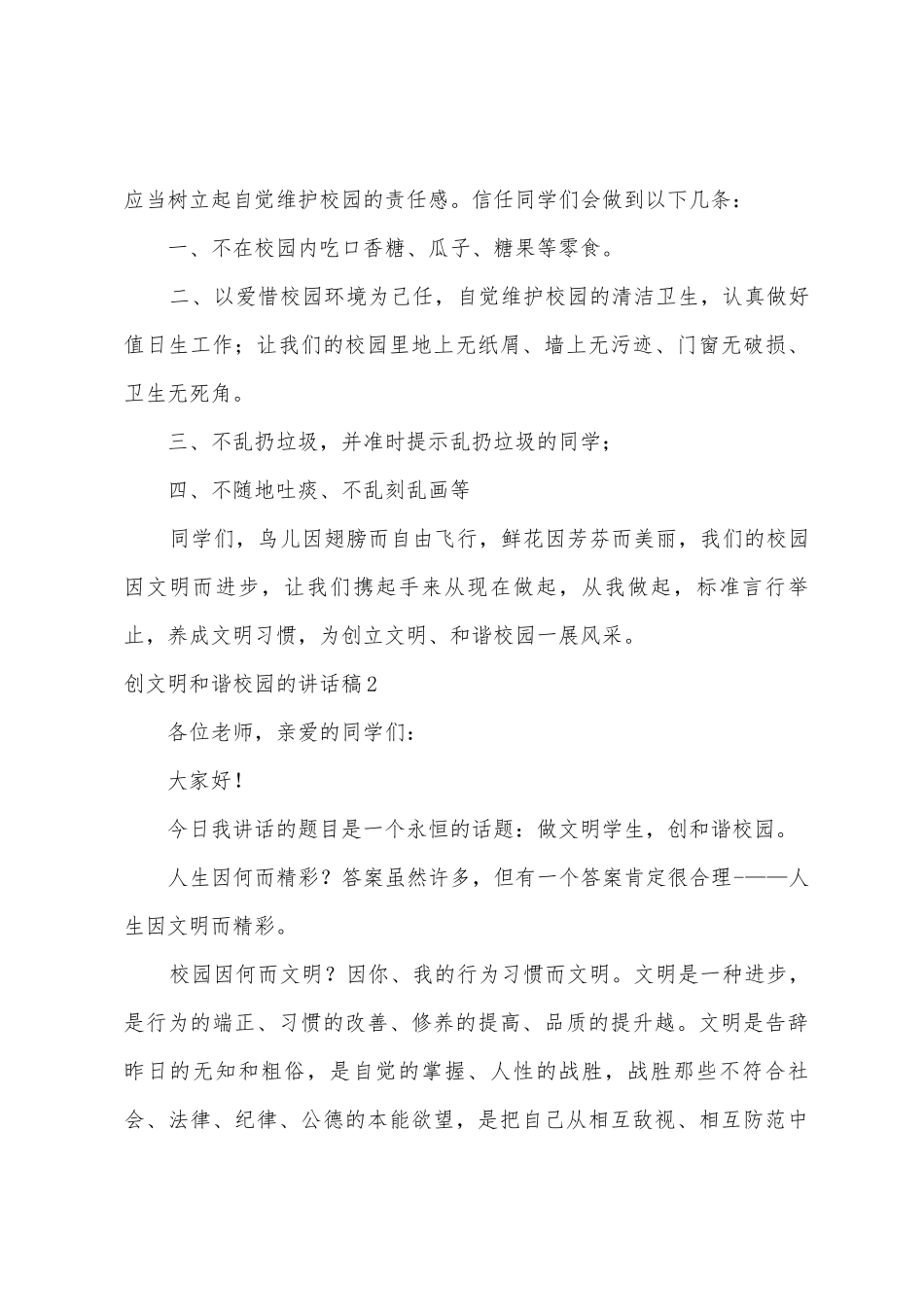 创文明和谐校园的讲话稿_第3页