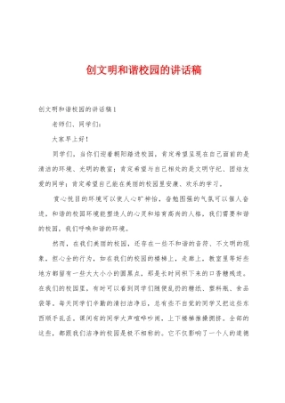 创文明和谐校园的讲话稿