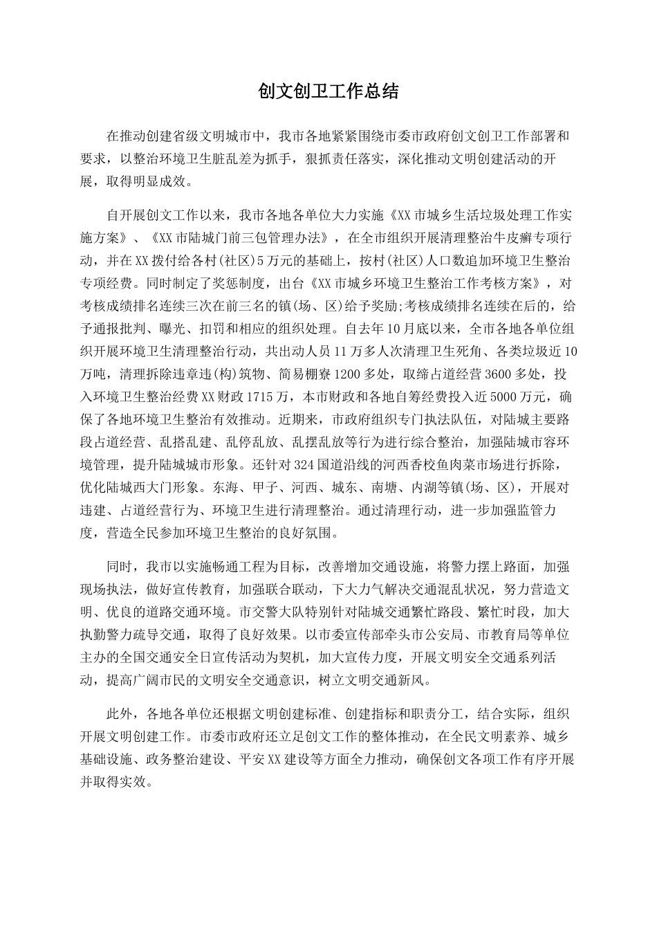 创文创卫工作总结_第1页