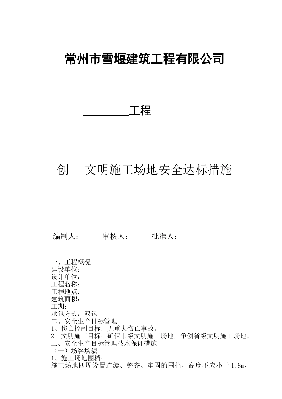 创文明工地安全达标措施_第1页