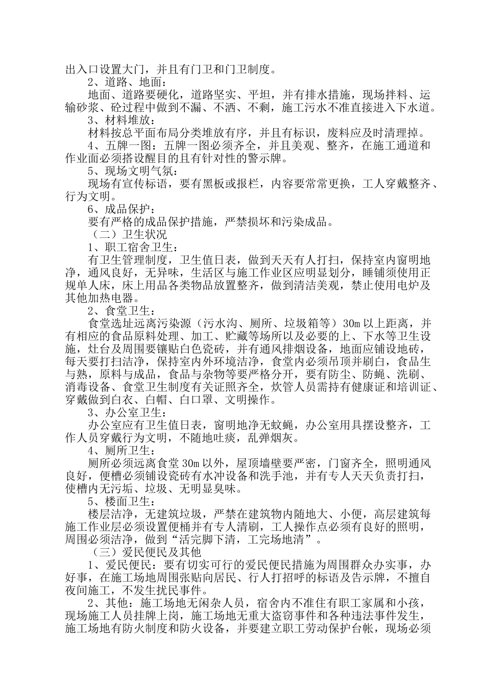 创文明工地安全达标措施_第2页