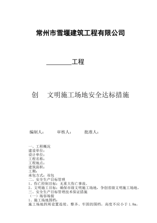 创文明工地安全达标措施