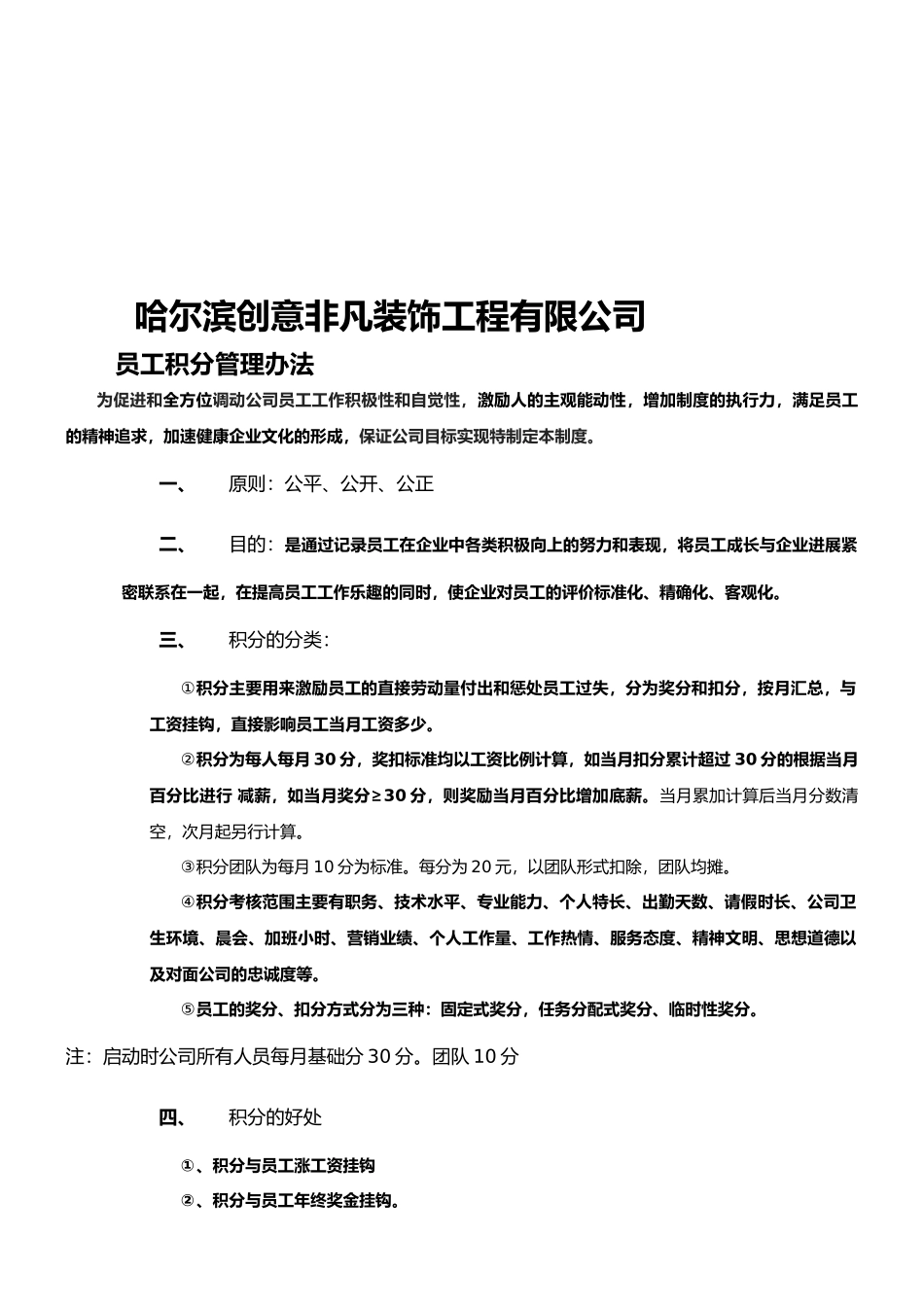 创意非凡员工积分管理制度最新版本_第1页