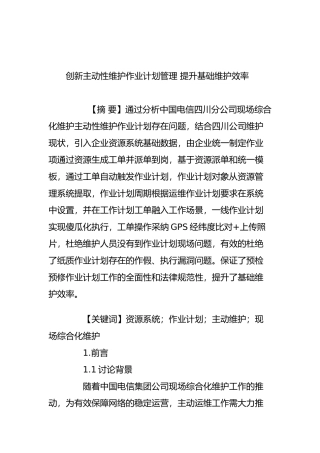 创新主动性维护作业计划管理-提升基础维护效率