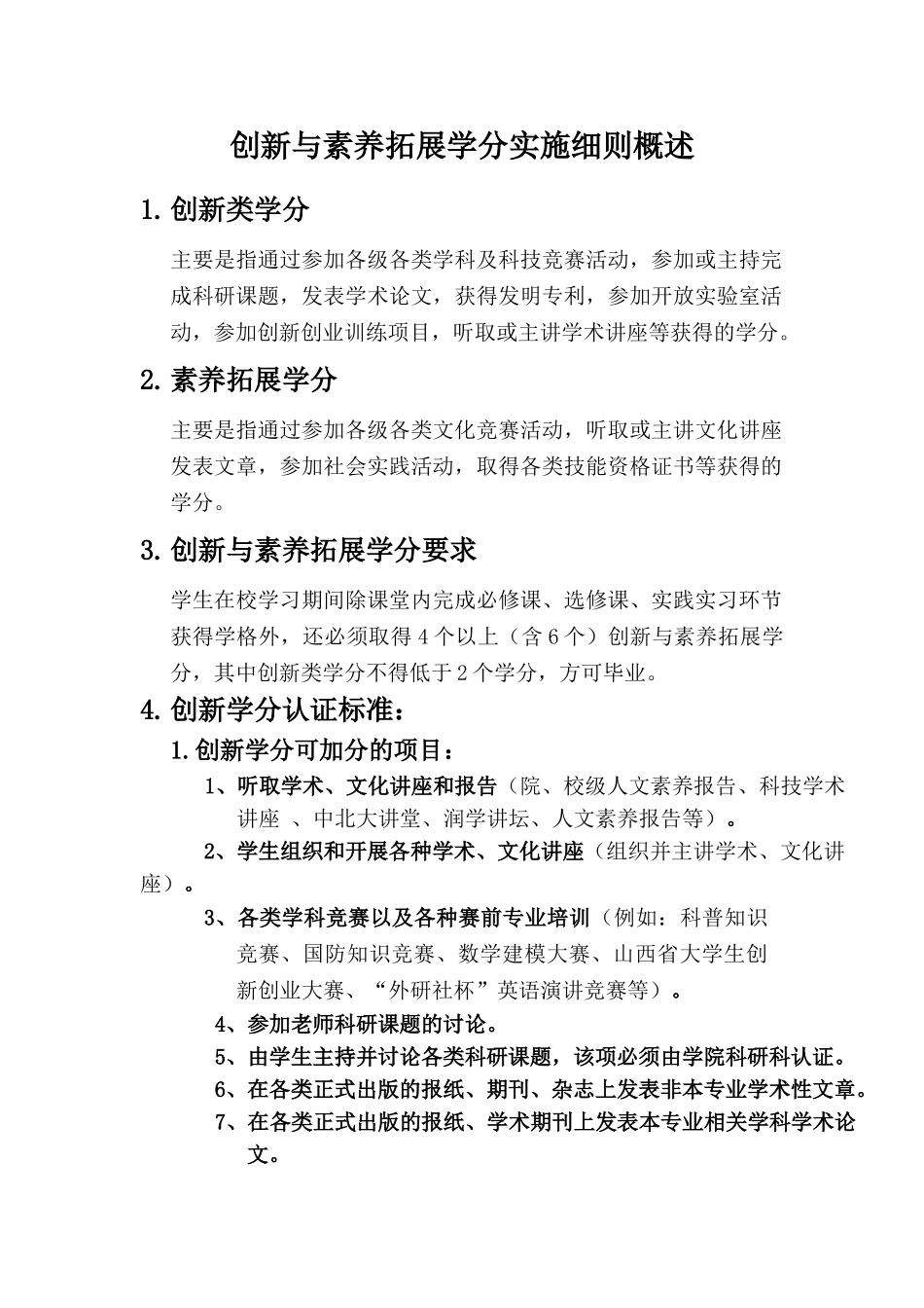 创新与素质拓展学分实施概述含表_第1页