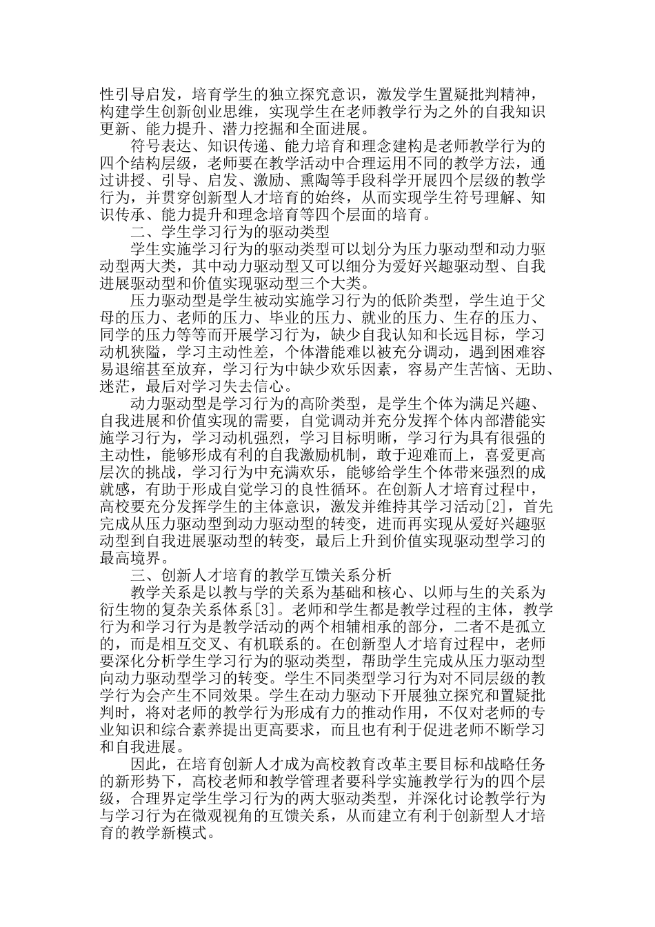 创新人才培养形势下的高校教学关系分析_第2页