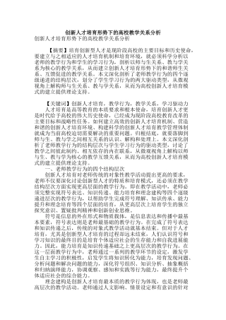 创新人才培养形势下的高校教学关系分析